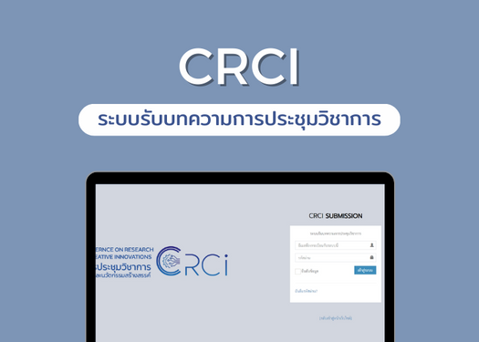 ระบบรับบทความการประชุมวิชาการ (CRCI)