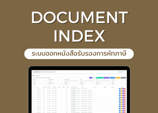 ระบบดัชนีเอกสาร Document Index