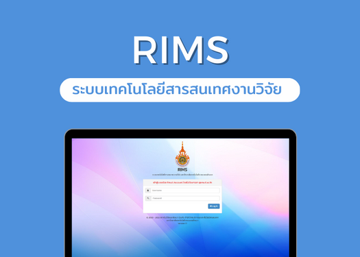 ระบบเทคโนโลยีสารสนเทศงานวิจัย (RIMS)