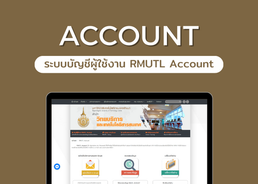ระบบบัญชีผู้ใช้งาน RMUTL Account